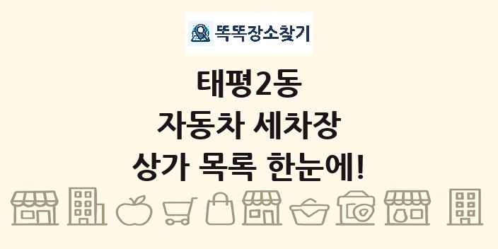 태평2동 자동차 세차장 상가 목록 및 정보