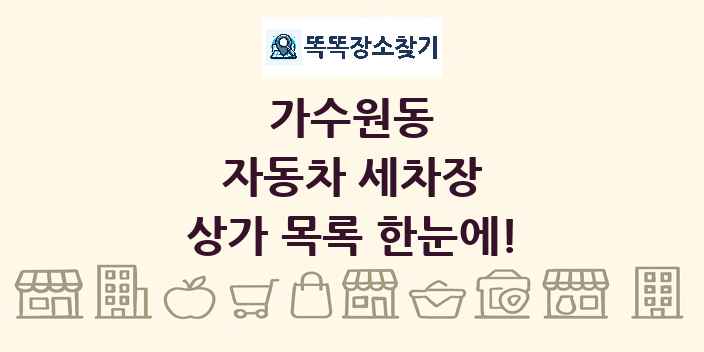가수원동 자동차 세차장 상가 목록 및 정보