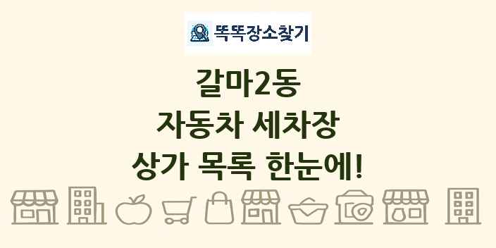 갈마2동 자동차 세차장 상가 목록 및 정보