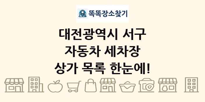 대전광역시 서구 자동차 세차장 상가 목록 및 정보
