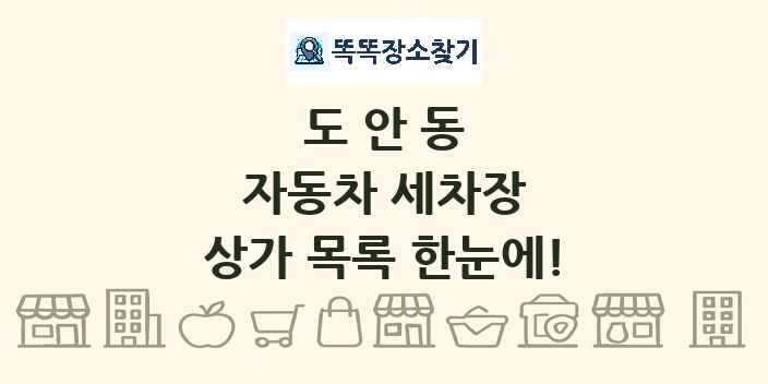 도안동 자동차 세차장 상가 목록 및 정보