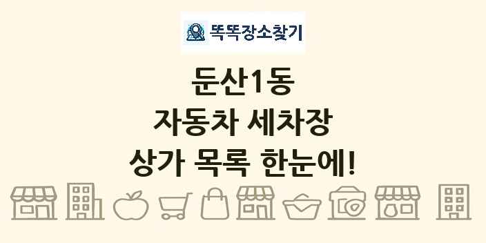 둔산1동 자동차 세차장 상가 목록 및 정보
