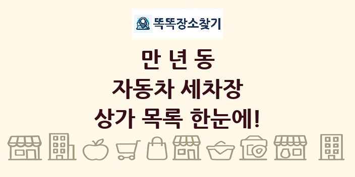 만년동 자동차 세차장 상가 목록 및 정보