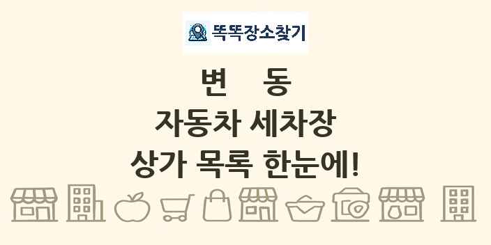 변동 자동차 세차장 상가 목록 및 정보