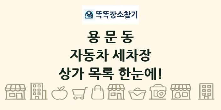 용문동 자동차 세차장 상가 목록 및 정보
