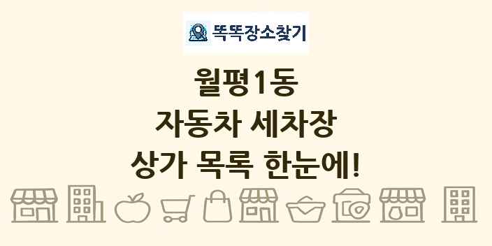 월평1동 자동차 세차장 상가 목록 및 정보