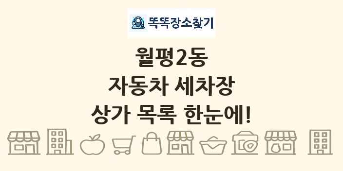 월평2동 자동차 세차장 상가 목록 및 정보