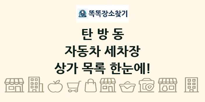 탄방동 자동차 세차장 상가 목록 및 정보