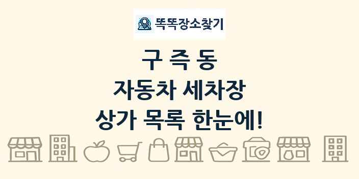 구즉동 자동차 세차장 상가 목록 및 정보