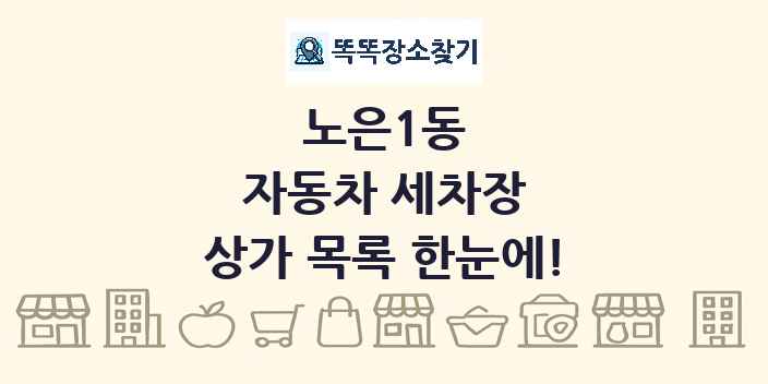 노은1동 자동차 세차장 상가 목록 및 정보