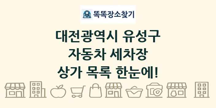 대전광역시 유성구 자동차 세차장 상가 목록 및 정보