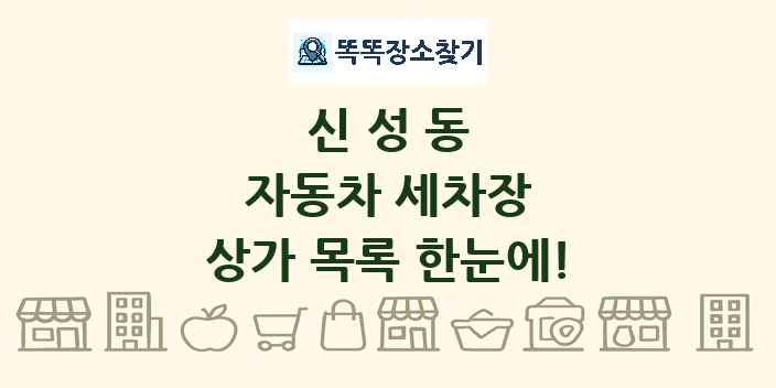 신성동 자동차 세차장 상가 목록 및 정보