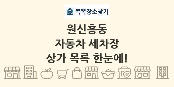 원신흥동 자동차 세차장 상가 목록 및 정보