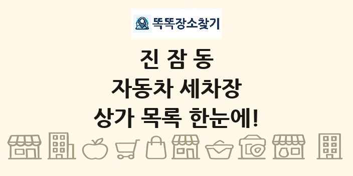 진잠동 자동차 세차장 상가 목록 및 정보