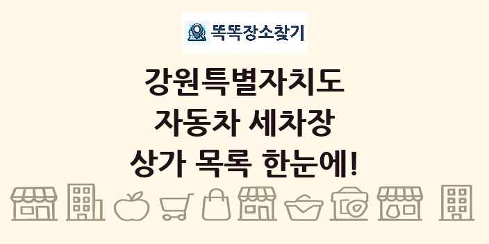 강원특별자치도 자동차 세차장 상가 목록 및 정보