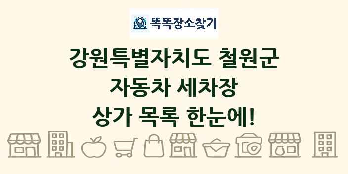 강원특별자치도 철원군 자동차 세차장 상가 목록 및 정보