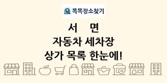 서면 자동차 세차장 상가 목록 및 정보