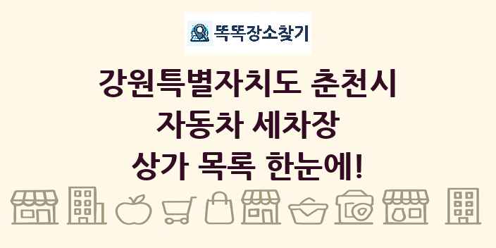 강원특별자치도 춘천시 자동차 세차장 상가 목록 및 정보