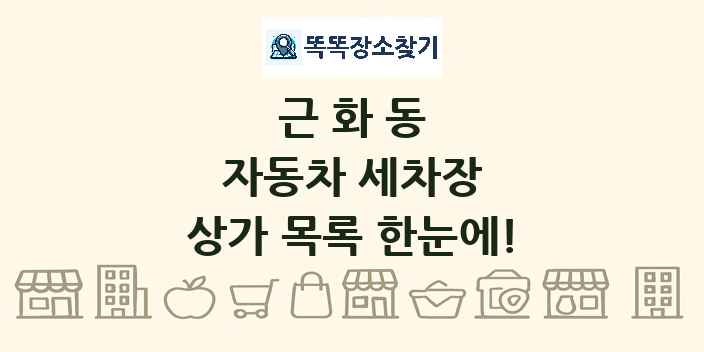 근화동 자동차 세차장 상가 목록 및 정보