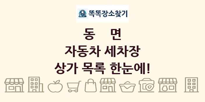 동면 자동차 세차장 상가 목록 및 정보