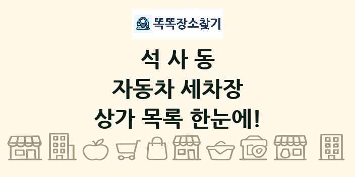 석사동 자동차 세차장 상가 목록 및 정보