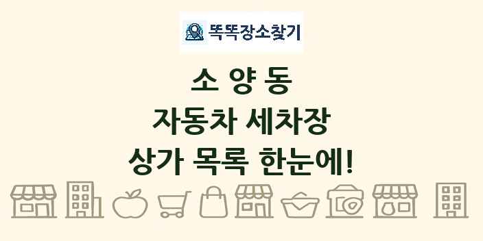 소양동 자동차 세차장 상가 목록 및 정보