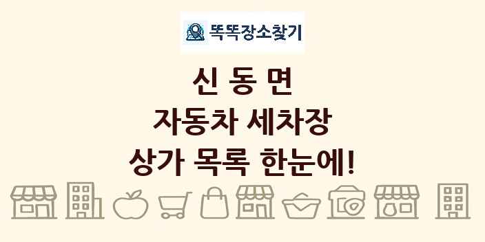 신동면 자동차 세차장 상가 목록 및 정보