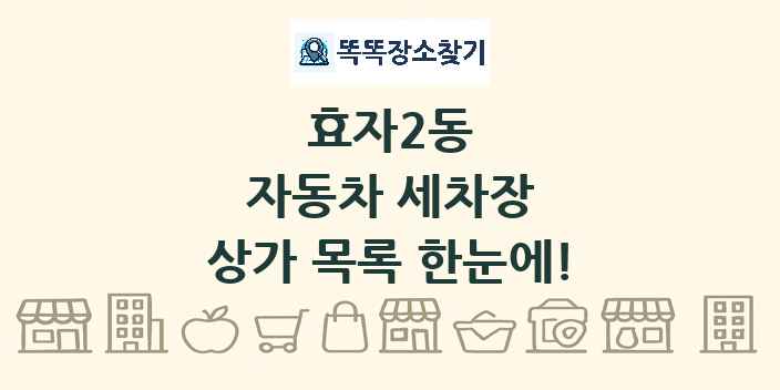 효자2동 자동차 세차장 상가 목록 및 정보