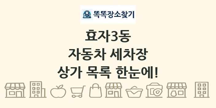 효자3동 자동차 세차장 상가 목록 및 정보