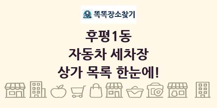 후평1동 자동차 세차장 상가 목록 및 정보