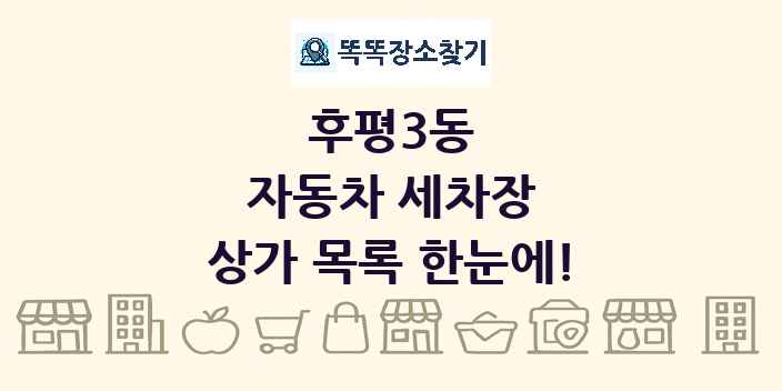 후평3동 자동차 세차장 상가 목록 및 정보