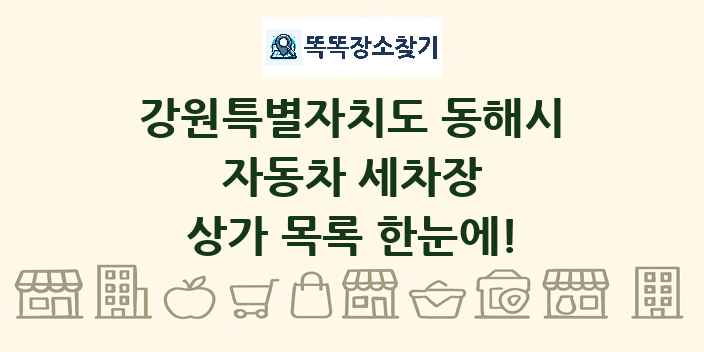 강원특별자치도 동해시 자동차 세차장 상가 목록 및 정보