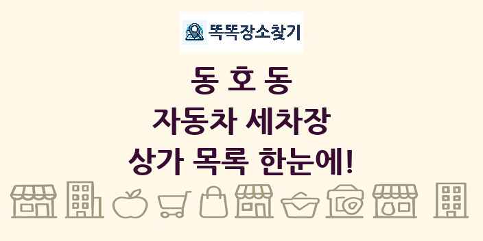 동호동 자동차 세차장 상가 목록 및 정보