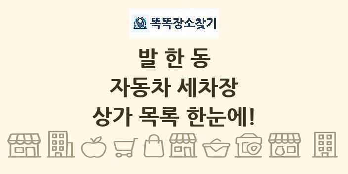발한동 자동차 세차장 상가 목록 및 정보