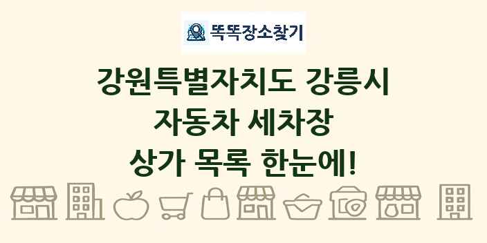 강원특별자치도 강릉시 자동차 세차장 상가 목록 및 정보