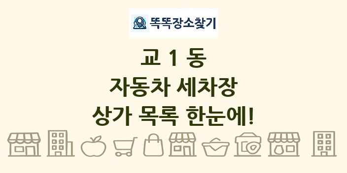 교1동 자동차 세차장 상가 목록 및 정보