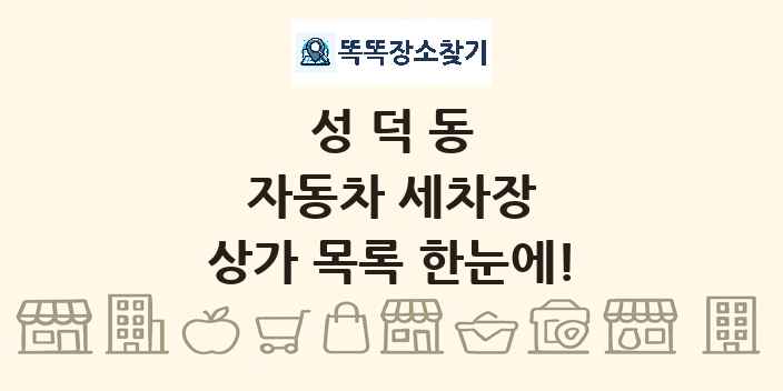 성덕동 자동차 세차장 상가 목록 및 정보