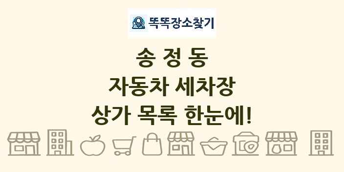 송정동 자동차 세차장 상가 목록 및 정보