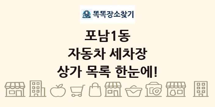 포남1동 자동차 세차장 상가 목록 및 정보