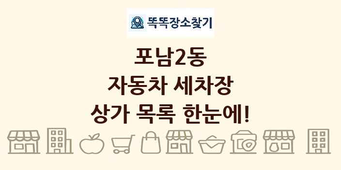포남2동 자동차 세차장 상가 목록 및 정보