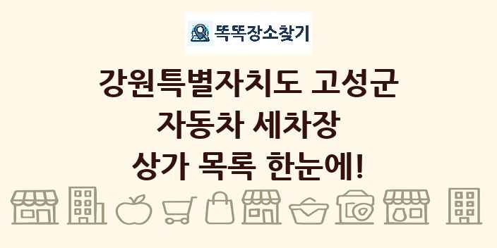 강원특별자치도 고성군 자동차 세차장 상가 목록 및 정보