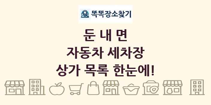 둔내면 자동차 세차장 상가 목록 및 정보