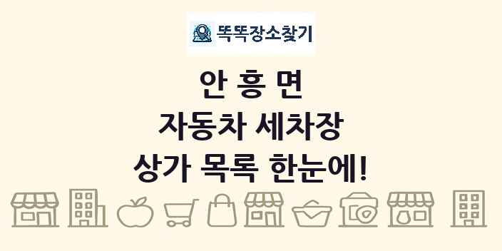 안흥면 자동차 세차장 상가 목록 및 정보