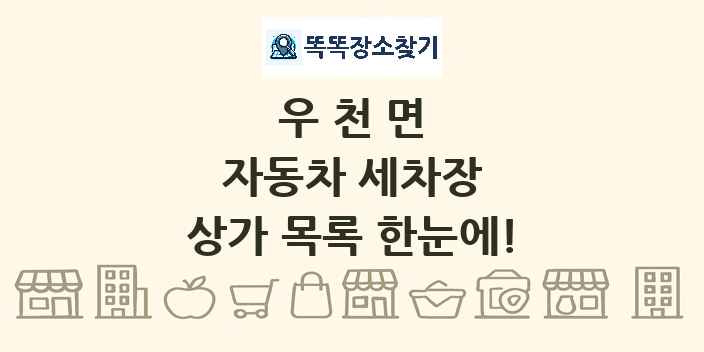 우천면 자동차 세차장 상가 목록 및 정보
