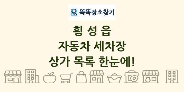 횡성읍 자동차 세차장 상가 목록 및 정보