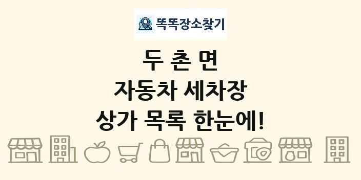 두촌면 자동차 세차장 상가 목록 및 정보