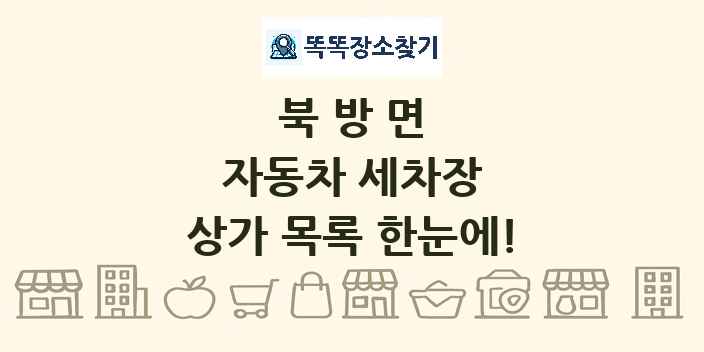 북방면 자동차 세차장 상가 목록 및 정보