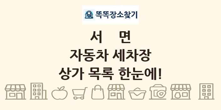 서면 자동차 세차장 상가 목록 및 정보