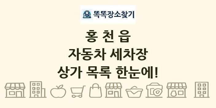 홍천읍 자동차 세차장 상가 목록 및 정보