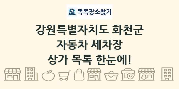 강원특별자치도 화천군 자동차 세차장 상가 목록 및 정보